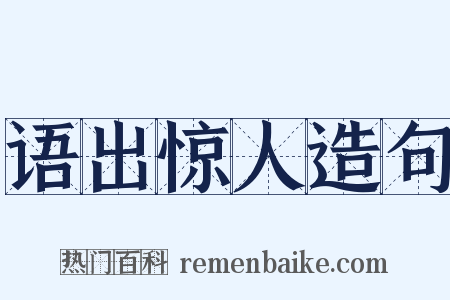 语出惊人造句是什么意思的图片